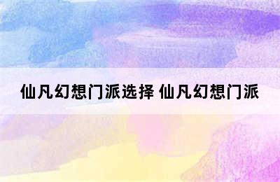 仙凡幻想门派选择 仙凡幻想门派